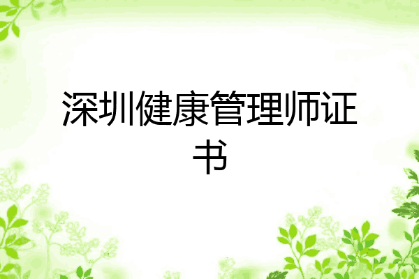 深圳健康管理师证书