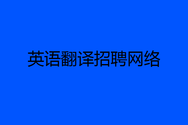 英语翻译招聘网络