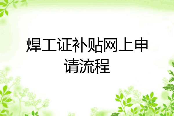 焊工证补贴网上申请流程