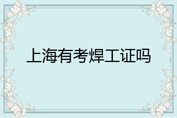 上海有考焊工证吗