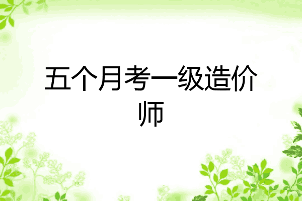 五个月考一级造价师