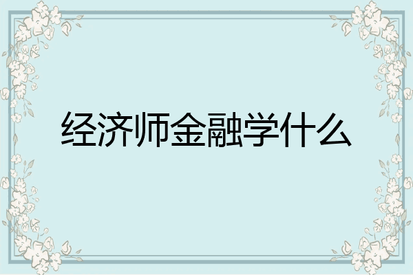 经济师金融学什么