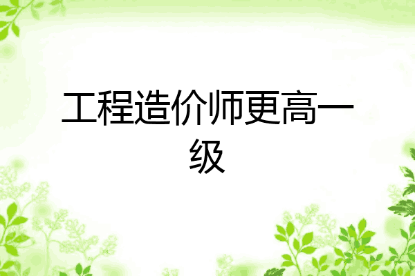 工程造价师更高一级