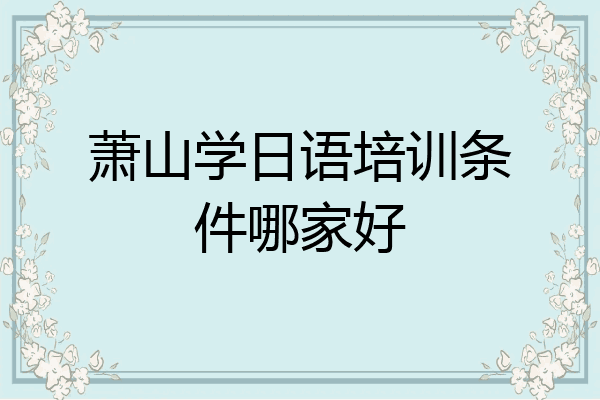 萧山学日语培训条件哪家好