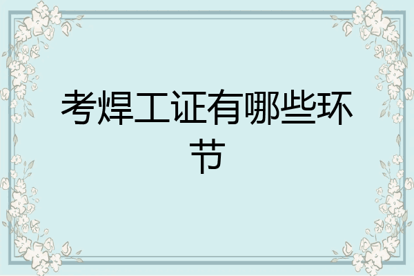 考焊工证有哪些环节