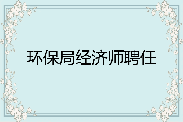 环保局经济师聘任