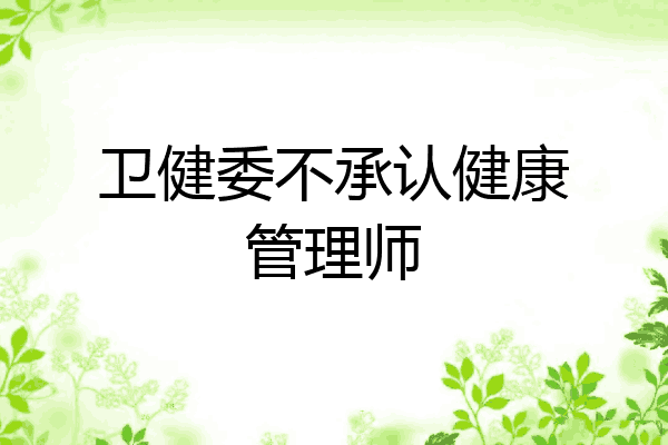 卫健委不承认健康管理师