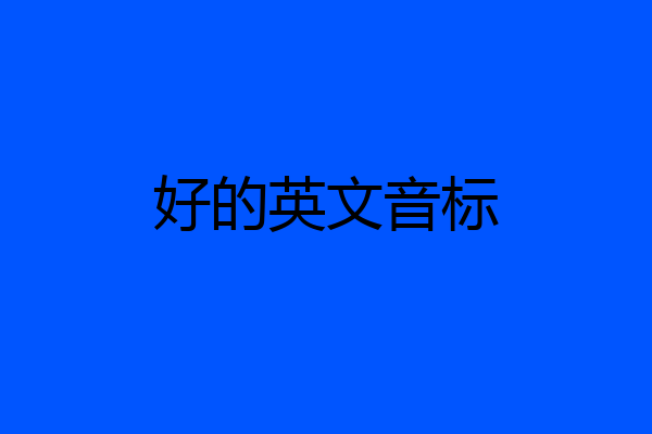 好的英文音标