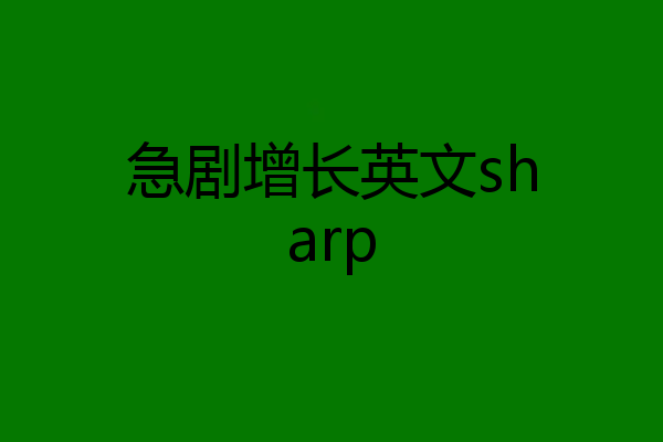 急剧增长英文sharp
