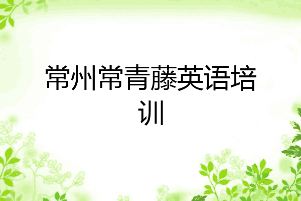 常州常青藤英语培训