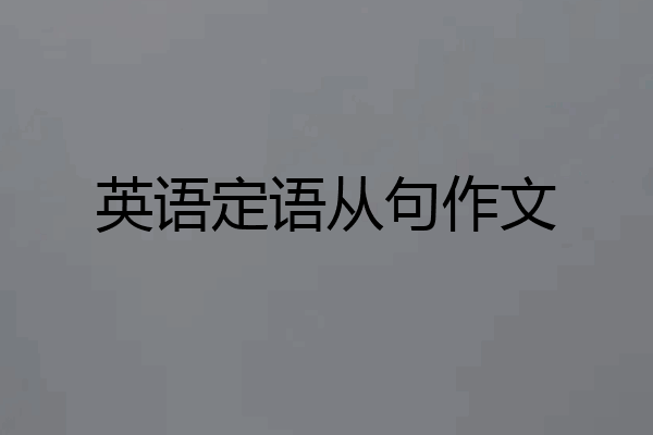 英语定语从句作文