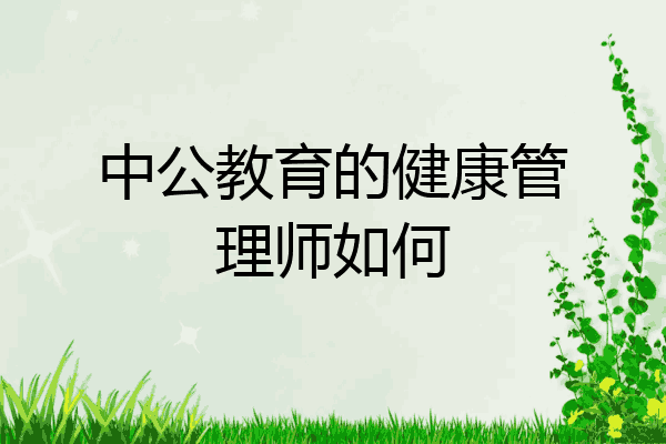 中公教育的健康管理师如何