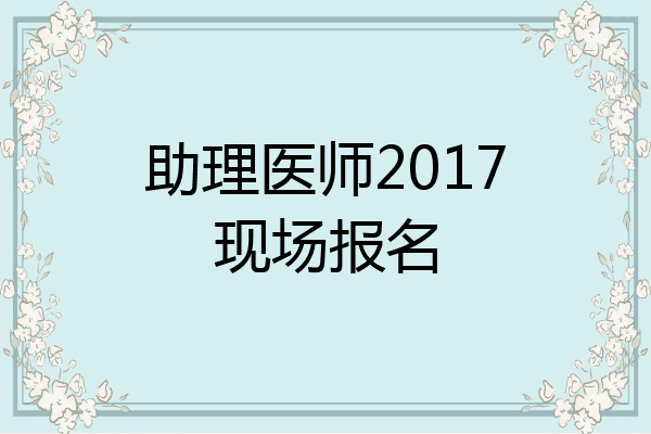 助理医师2017现场报名