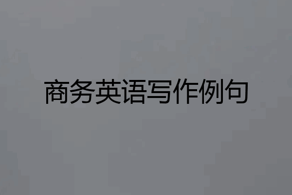 商务英语写作例句