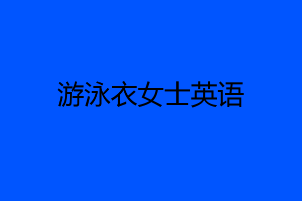 游泳衣女士英语