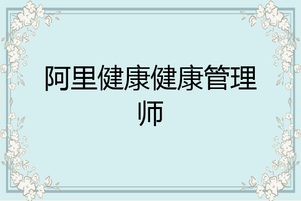 阿里健康健康管理师