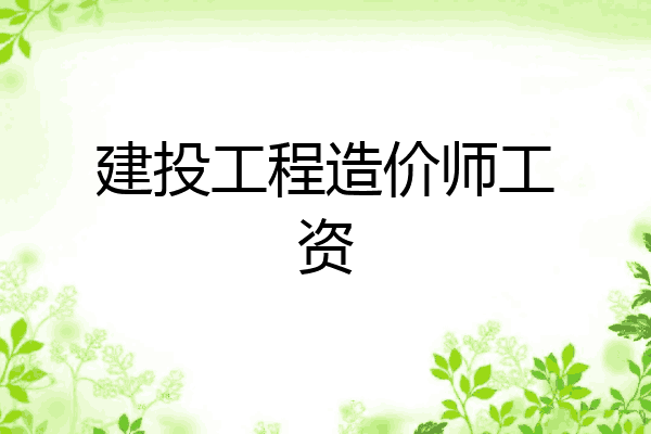 建投工程造价师工资
