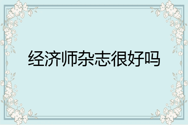 经济师杂志很好吗