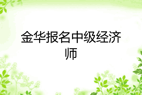 金华报名中级经济师