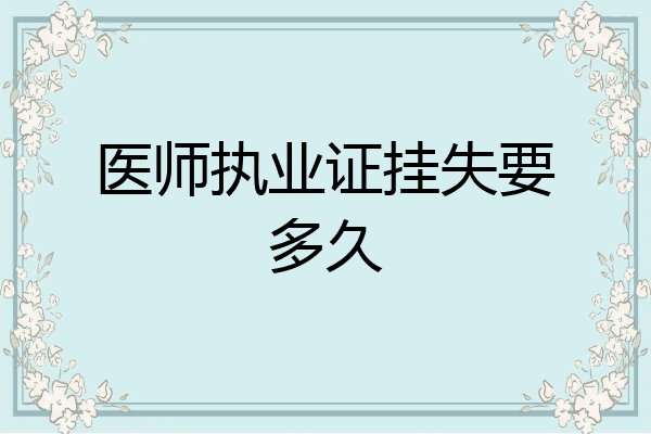 医师执业证挂失要多久