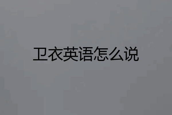 卫衣英语怎么说