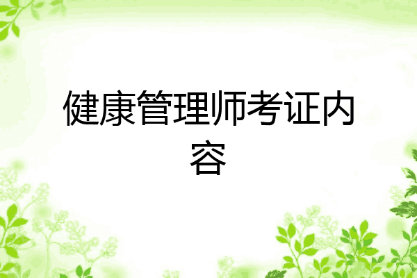 健康管理师考证内容