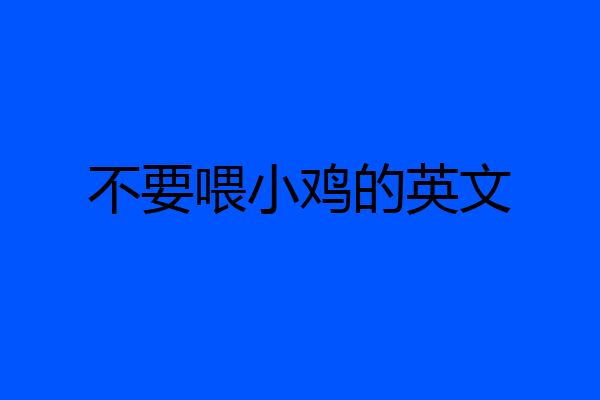 不要喂小鸡的英文