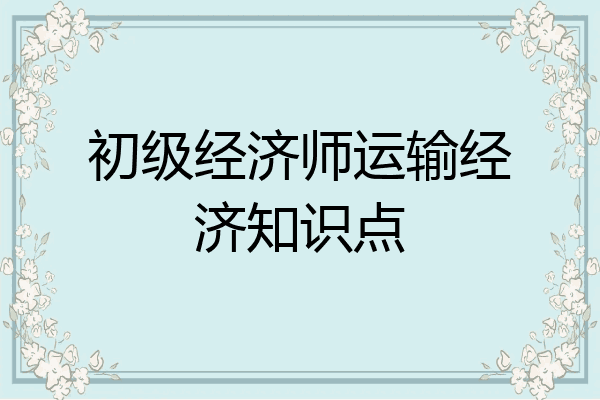 初级经济师运输经济知识点