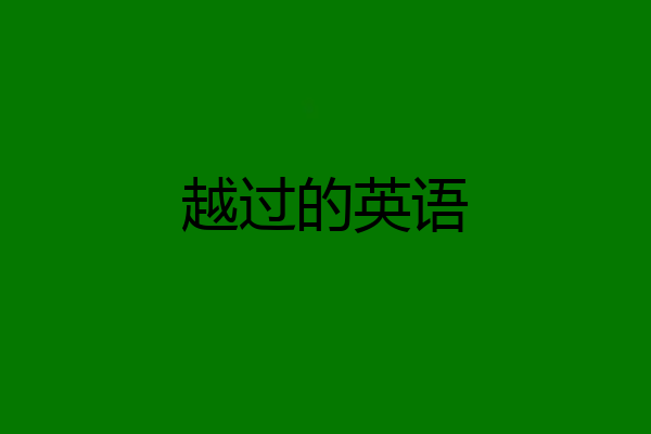越过的英语