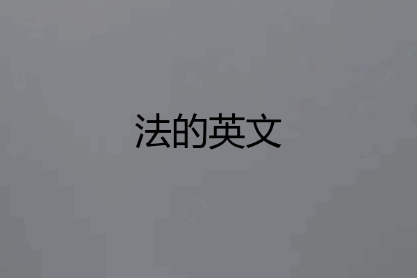 法的英文