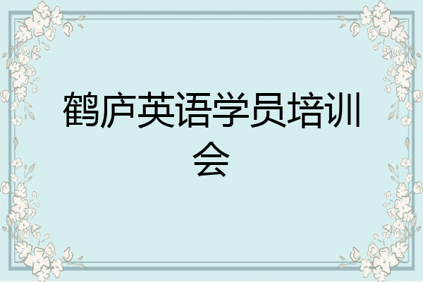 鹤庐英语学员培训会