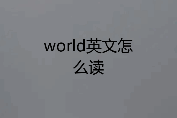 world英文怎么读