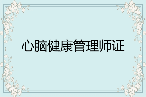 心脑健康管理师证