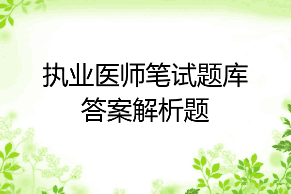 执业医师笔试题库答案解析题