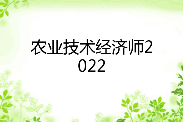 农业技术经济师2022