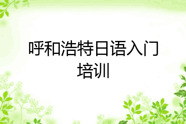 呼和浩特日语入门培训