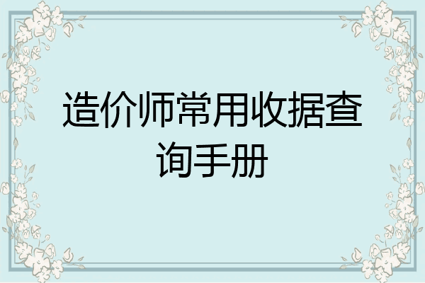 造价师常用收据查询手册
