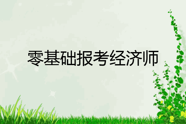 零基础报考经济师