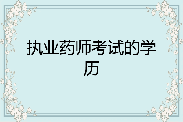 执业药师考试的学历