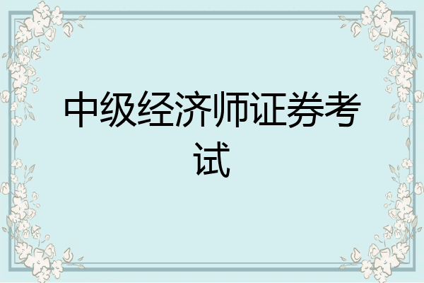 中级经济师证券考试