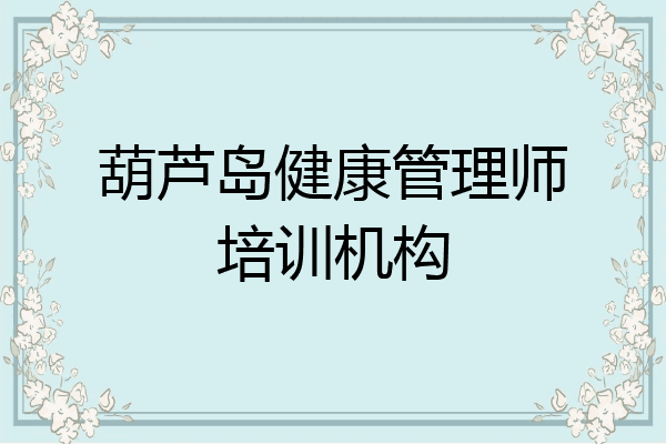 葫芦岛健康管理师培训机构
