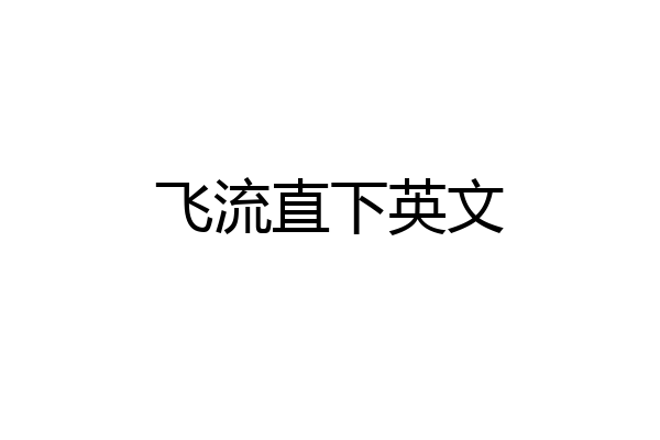 飞流直下英文