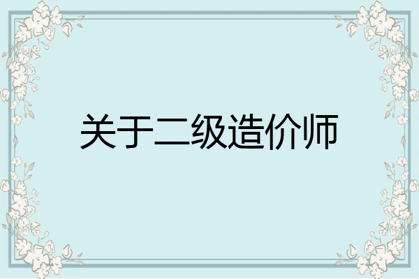 关于二级造价师