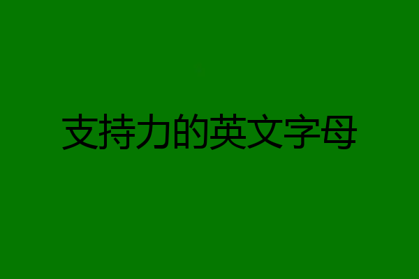 支持力的英文字母