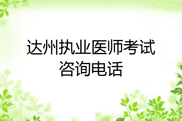 达州执业医师考试咨询电话