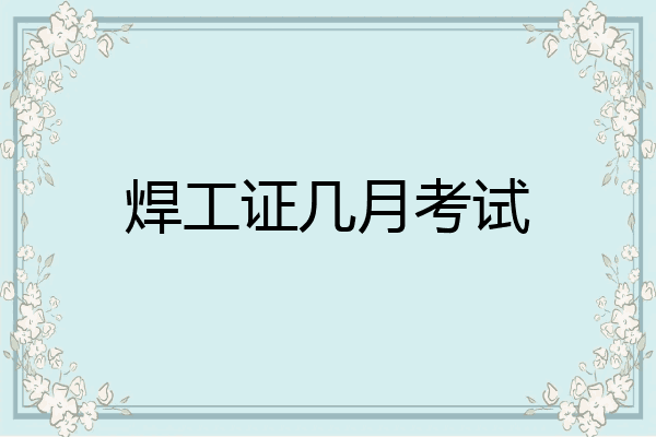 焊工证几月考试