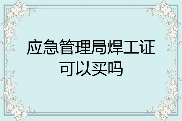 应急管理局焊工证可以买吗