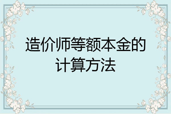 造价师等额本金的计算方法