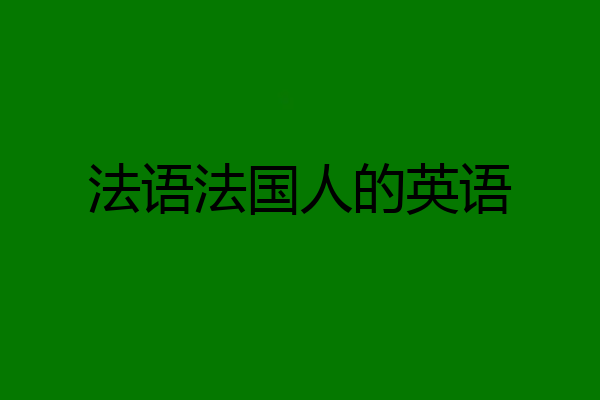法语法国人的英语