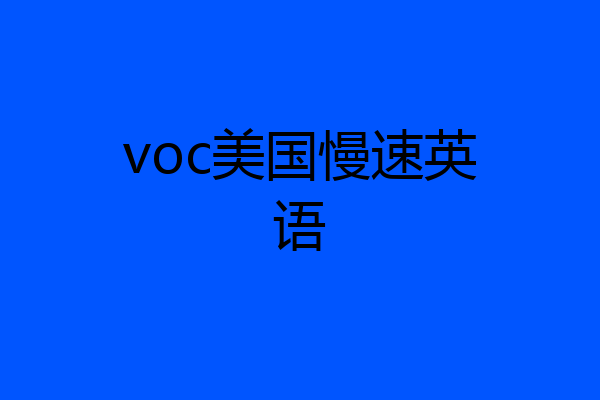 voc美国慢速英语